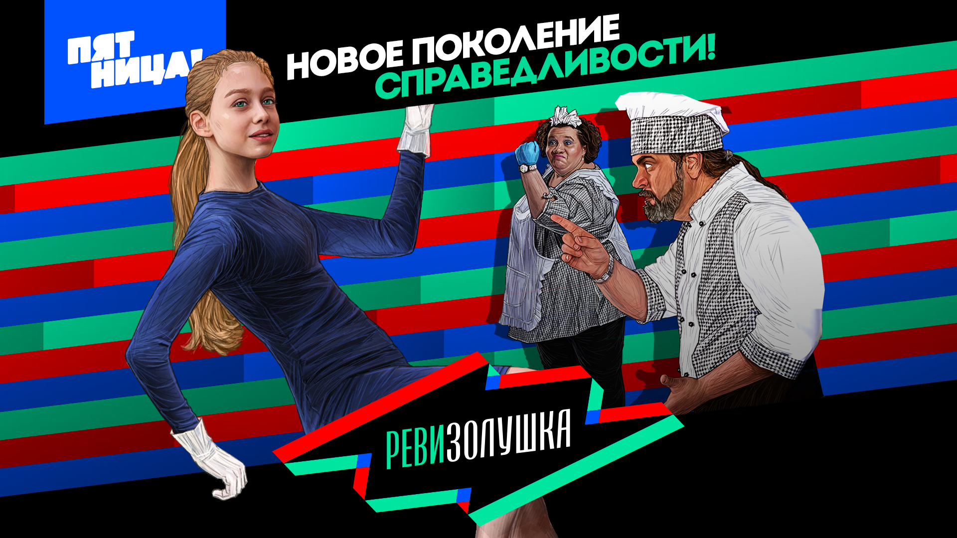 Ревизорро. Дети